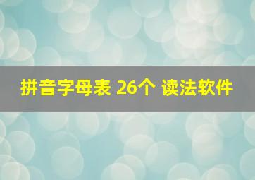 拼音字母表 26个 读法软件